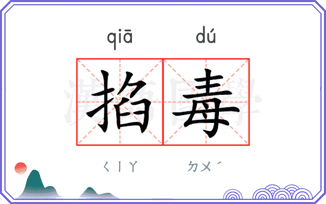 掐毒