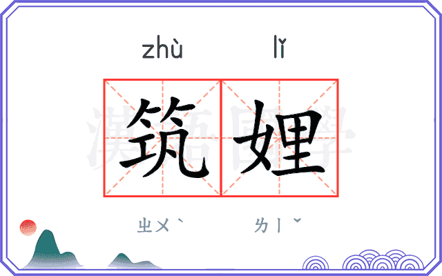 筑娌