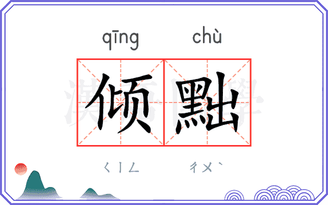 倾黜
