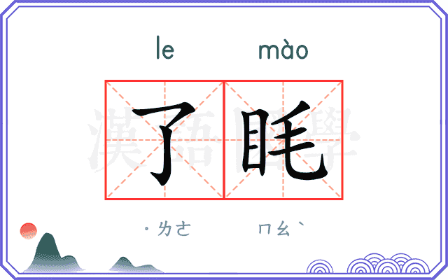了眊