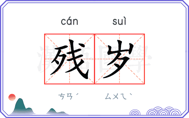 残岁