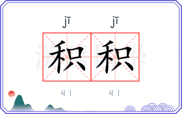积积