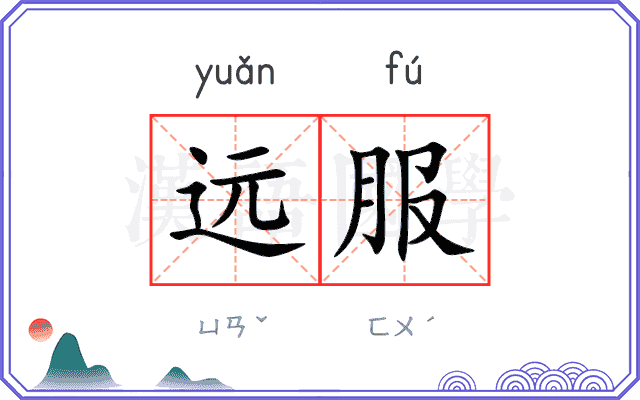 远服