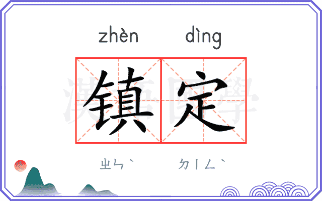 镇定