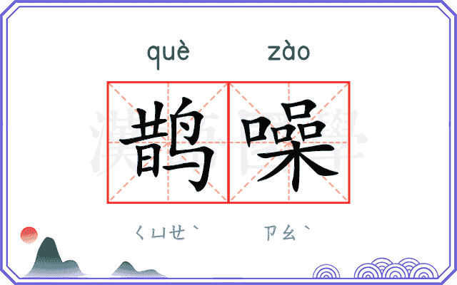 鹊噪