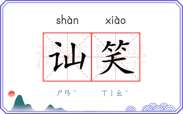 讪笑