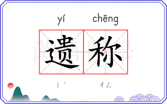 遗称