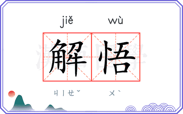 解悟