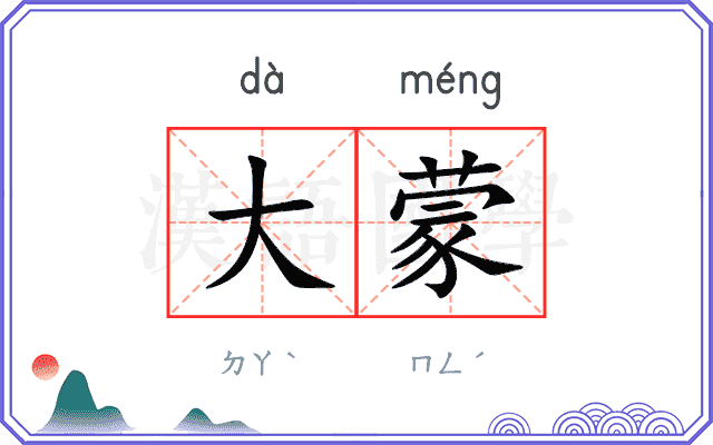 大蒙
