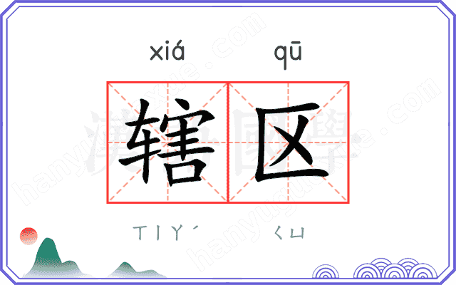 辖区