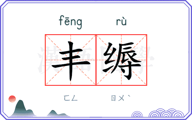 丰缛