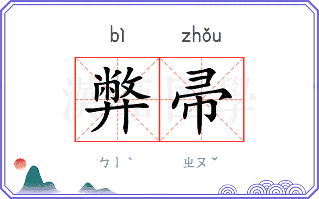 弊帚