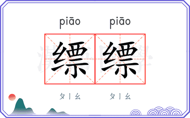 缥缥