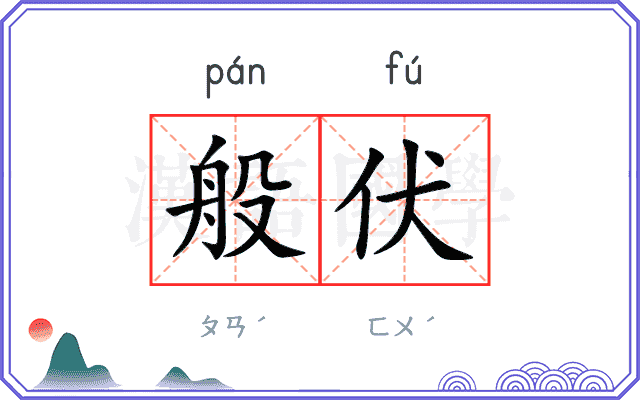 般伏