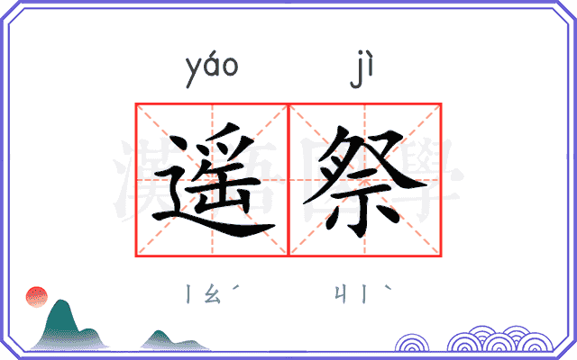 遥祭