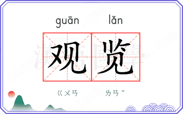 观览