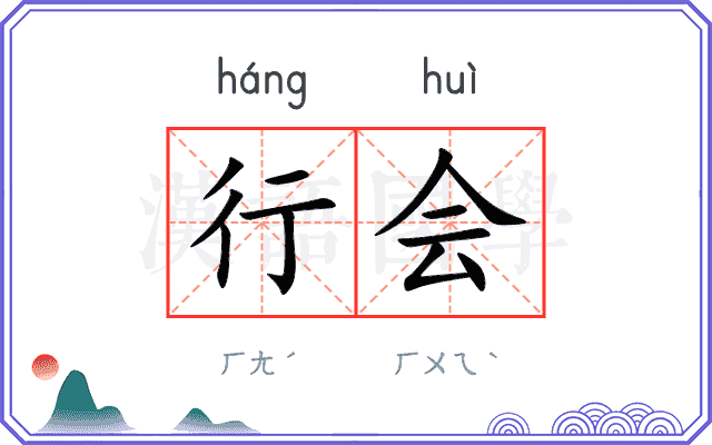 行会