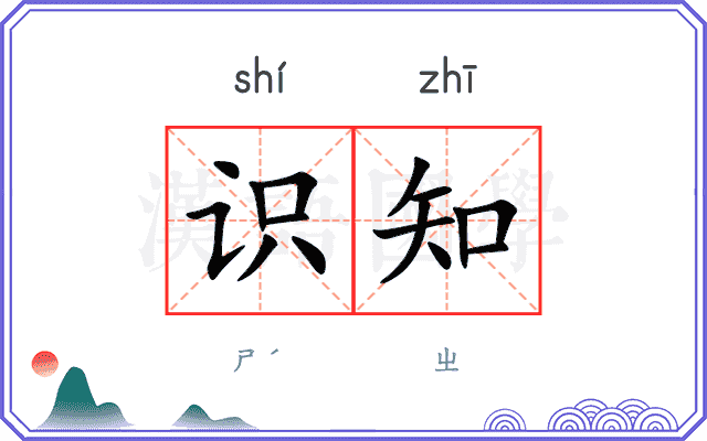 识知