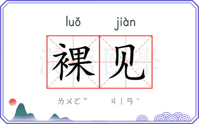 裸见