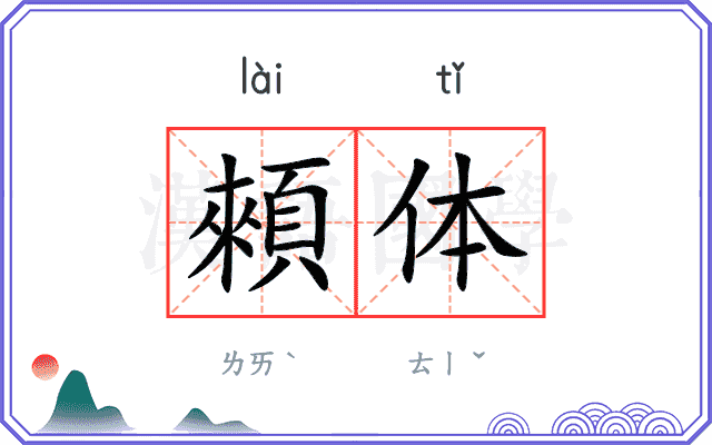 顂体