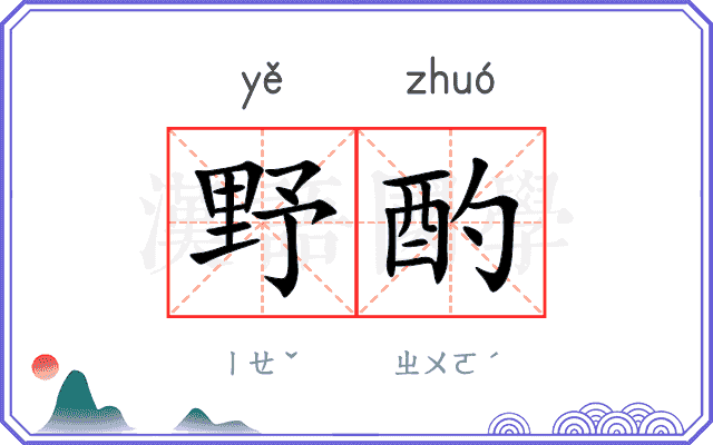 野酌