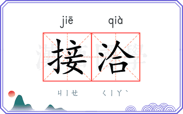 接洽