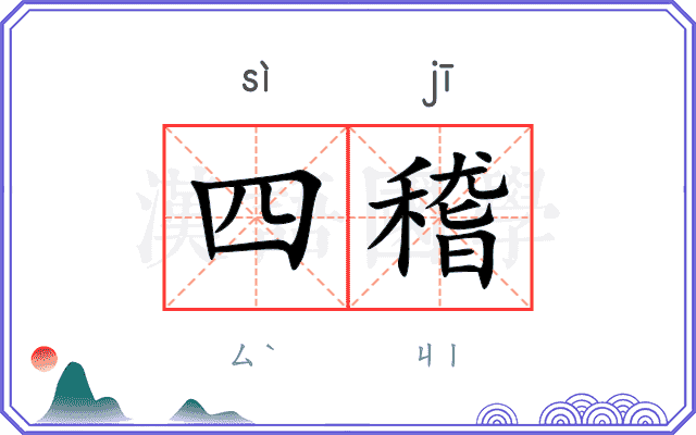 四稽