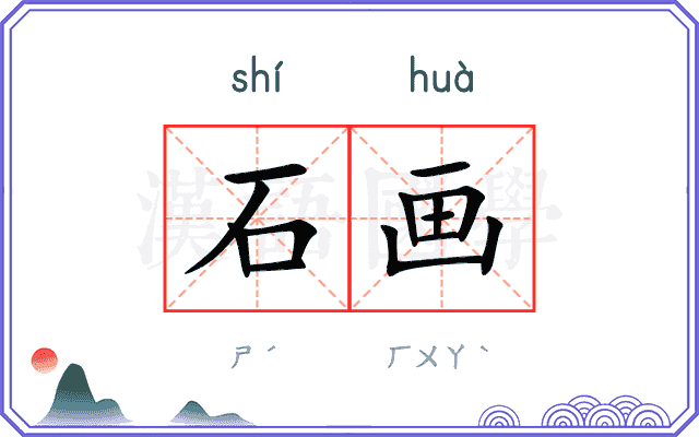 石画