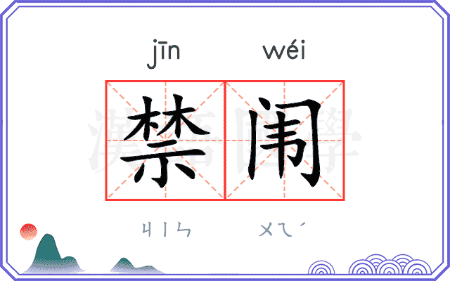 禁闱