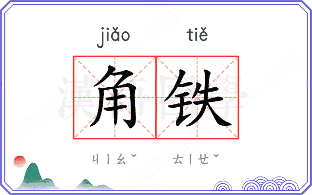 角铁
