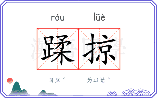 蹂掠