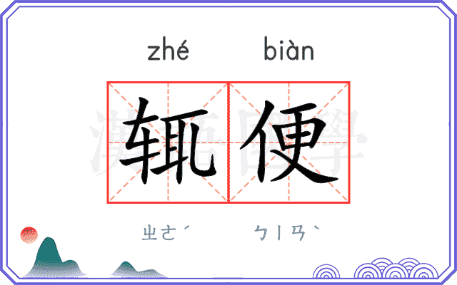 辄便
