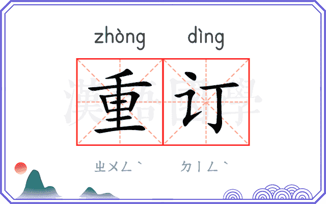重订