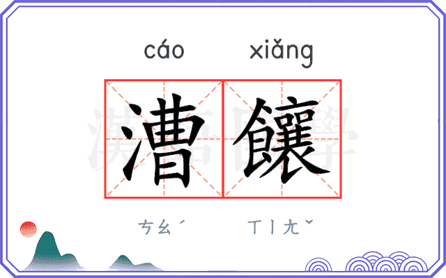 漕饟