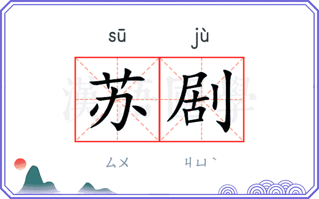 苏剧