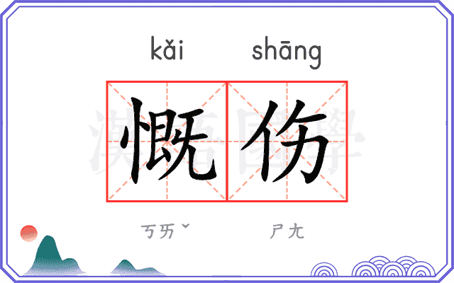 慨伤
