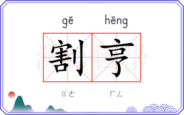 割亨