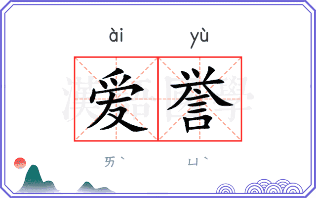 爱誉