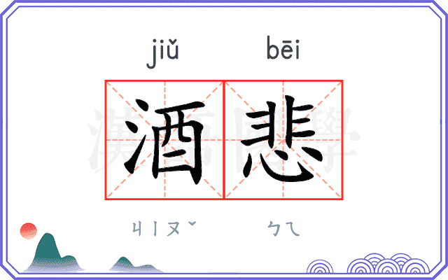 酒悲