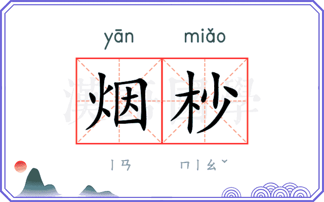 烟杪