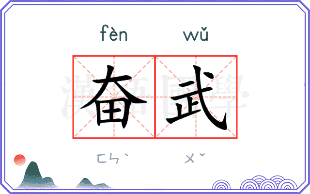 奋武