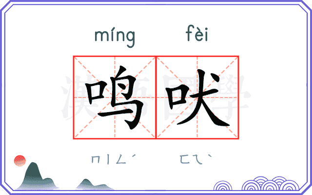 鸣吠