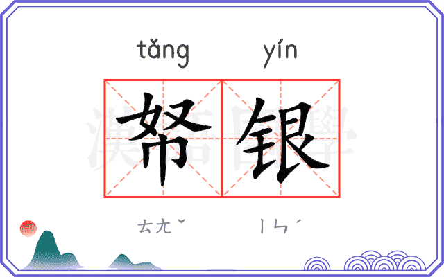 帑银