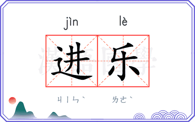 进乐