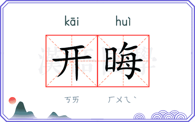 开晦