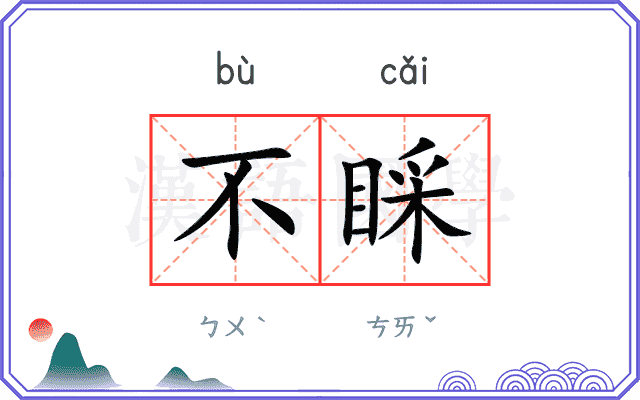 不睬