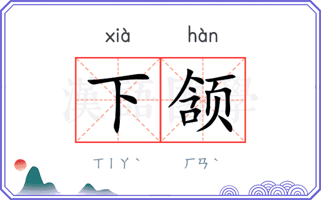 下颔