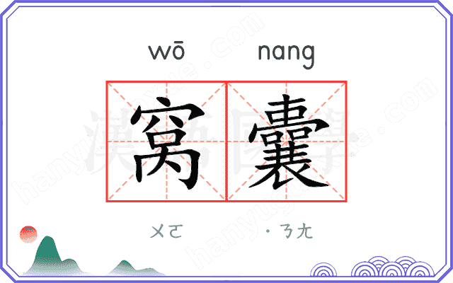 窝囊