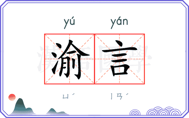 渝言