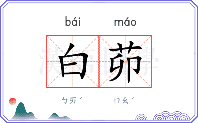 白茆